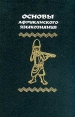 Основы африканского языкознания: Морфемика Букинистическое издание Сохранность: Очень хорошая Издательство: Восточная литература, 2001 г Твердый переплет, 414 стр ISBN 5-02-018139-0 Тираж: 500 экз Формат: 60x90/16 (~145х217 мм) инфо 3042x.