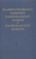 Взаимоотношение развития национальных языков и национальных культур Букинистическое издание Сохранность: Хорошая Издательство: Наука, 1980 г Твердый переплет, 320 стр Тираж: 2350 экз Формат: 84x108/32 (~130х205 мм) инфо 3043x.