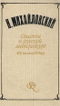 Н Михайловский Статьи о русской литературе XIX - начала XX века Серия: Русская литературная критика инфо 3095x.