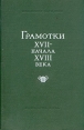 Грамотки XVII - начала XVIII века Букинистическое издание Сохранность: Хорошая Издательство: Наука, 1969 г Твердый переплет, 416 стр Тираж: 2800 экз Формат: 70x108/16 (~170х262 мм) инфо 3102x.