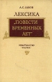 Лексика "Повести временных лет" древнерусского языка Автор Андрей Львов инфо 3105x.