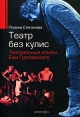 Театр без кулис Театральные опыты Ежи Гротовского Издательство: Гиперион, 2008 г Мягкая обложка, 192 стр ISBN 978-5-89332-146-3 Тираж: 3000 экз Формат: 60x88/16 (~150x210 мм) инфо 4498x.