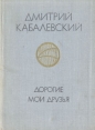 Дорогие мои друзья Авторский сборник Букинистическое издание Сохранность: Хорошая Издательство: Молодая гвардия, 1979 г Твердый переплет, 192 стр Тираж: 50000 экз Формат: 70x108/32 (~130х165 мм) инфо 4608x.