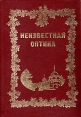 Неизвестная Оптина Антология Букинистическое издание Сохранность: Очень хорошая Издательство: Знамение, 1994 г Твердый переплет, 560 стр ISBN 5-88783-23-9 Тираж: 5000 экз Формат: 60x88/16 (~150x210 мм) инфо 4790x.