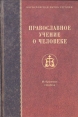 Православное учение о человеке Антология Букинистическое издание Сохранность: Хорошая Издательство: Христианская жизнь, 2004 г Твердый переплет, 432 стр Тираж: 5000 экз Формат: 60x90/16 (~145х217 мм) инфо 4797x.