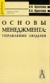 Основы менеджмента: Управление людьми Учебное пособие для студентов ссузов Серия: Gaudeamus инфо 6909x.
