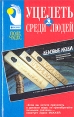 Уцелеть среди людей Серия: Поле чудес Бизнес инфо 6926x.