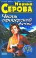 Честь офицерской жены Авторский сборник Букинистическое издание Сохранность: Хорошая Издательство: Эксмо, 2003 г Твердый переплет, 384 стр ISBN 5-699-03724-1 Тираж: 12000 экз Формат: 84x108/32 (~130х205 мм) инфо 7264x.