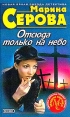 Отсюда только на небо Серия: Частный детектив Татьяна Иванова инфо 7265x.
