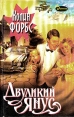Двуликий Янус Серия: Библиотека приключений и научной фантастики инфо 7268x.