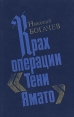 Крах операции "Тени Ямато" настоящими именами Автор Николай Богачев инфо 7271x.