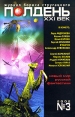 Полдень, XXI век Журнал Бориса Стругацкого, №3, 2002 Серия: Полдень, XXI век (журнал) инфо 7328x.