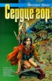 Сердце гор Серия: Азбука-fantasy (Русская fantasy) инфо 7437x.