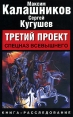 Третий проект Спецназ Всевышнего Букинистическое издание Сохранность: Хорошая Издательства: АСТ, Астрель, 2006 г Твердый переплет, 1136 стр ISBN 5-17-013722-2, 5-17-037277-9, 5-271-12362-6, инфо 7931x.
