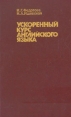 Ускоренный курс английского языка Издательство: Медицина XXI, 2006 г Мягкая обложка, 400 стр ISBN 5-902364-23-Х Тираж: 5000 экз Формат: 84x108/32 (~130х205 мм) инфо 8387x.