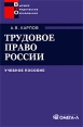 Трудовое право России Серия: Institutiones инфо 8589x.