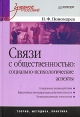 Связи с общественностью Социально-психологические аспекты Серия: Учебное пособие инфо 8590x.