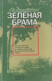 Зеленая брама Букинистическое издание Сохранность: Хорошая Издательство: Издательство политической литературы, 1989 г Мягкая обложка, 320 стр ISBN 5-250-00605-1 Тираж: 100000 экз Формат: 84x108/32 (~130х205 мм) инфо 8662x.