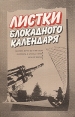 Листки блокадного календаря Букинистическое издание Сохранность: Хорошая Издательство: ЛЕНИЗДАТ, 1988 г Мягкая обложка, 224 стр ISBN 5-289-00070-4 Тираж: 50000 экз Формат: 84x108/32 (~130х205 мм) инфо 8667x.