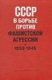 СССР в борьбе против фашистской агрессии 1933 - 1945 Антология Букинистическое издание Сохранность: Хорошая Издательство: Наука, 1976 г Твердый переплет, 320 стр Тираж: 24600 экз Формат: 60x90/16 (~145х217 мм) инфо 8669x.