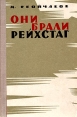 Они брали рейхстаг Букинистическое издание Сохранность: Хорошая Издательство: Воениздат, 1968 г Твердый переплет, 188 стр Тираж: 65000 экз Формат: 84x108/32 (~130х205 мм) инфо 8677x.