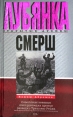 Смерш Советская военная контрразведка против разведки Третьего рейха Серия: Лубянка Открытые архивы инфо 8679x.