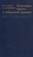 Классовая борьба в сибирской деревне 1920-е - середина 1930-х гг Букинистическое издание Сохранность: Хорошая Издательство: Наука, 1987 г Твердый переплет, 336 стр Тираж: 1200 экз Формат: 84x108/32 (~130х205 мм) инфо 8754x.
