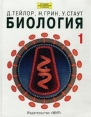 Биология В 3 томах Том 1 Серия: Лучший зарубежный учебник инфо 8758x.