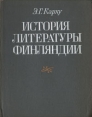 История литературы Финляндии (от истоков до конца XIX века) Букинистическое издание Сохранность: Хорошая Издательство: Наука Ленинградское отделение, 1979 г Твердый переплет, 512 стр Тираж: 2000 экз Формат: 70x90/16 (~170х215 мм) инфо 8797x.