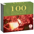 100 знаменитых произведений Выпуски 1-4 (4 mp3) Формат: 4 MP3_CD (Box Set) Дистрибьютор: Ардис Россия Битрейт: Variable Bitrate Кбит/с Частота: 44 1 КГц Тип звука: Stereo Лицензионные товары Характеристики аудионосителей 2010 инфо 8169o.