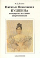 Наталья Николаевна Пушкина в портретах и отзывах современников Букинистическое издание Сохранность: Хорошая Издательство: Библиополис, 1993 г Твердый переплет, 112 стр ISBN 5-85080-009-3 инфо 9349x.