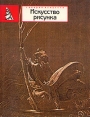 Искусство рисунка Серия: Галерея искусств инфо 9356x.