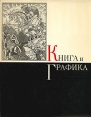 Книга и графика Антология Букинистическое издание Сохранность: Хорошая Издательство: Наука, 1972 г Суперобложка, 316 стр Тираж: 6000 экз Формат: 84x108/16 (~205х290 мм) инфо 9359x.