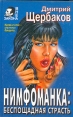 Нимфоманка: беспощадная страсть Серия: Вне закона инфо 10257x.