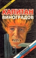 Капитан Виноградов Серия: Современный российский детектив инфо 10260x.