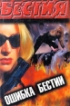 Ошибка Бестии Серия: Бестия инфо 10268x.