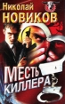 Месть киллера Серия: Русская бойня инфо 10272x.