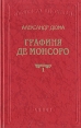 Графиня де Монсоро В двух книгах Книга 1 Серия: Библиотека П П Сойкина инфо 10418x.