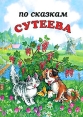 По сказкам Сутеева Авторский сборник Букинистическое издание Сохранность: Хорошая Издательство: Герион, 1996 г Твердый переплет, 60 стр ISBN 5-86326-039-4 Цветные иллюстрации инфо 10739x.
