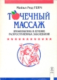Точечный массаж Профилактика и лечение распространенных заболеваний Серия: Будьте здоровы инфо 11771x.