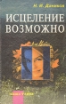 Исцеление возможно Серия: Ваша тайна инфо 11873x.