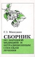 Сборник по народной медицине и нетрадиционным способам лечения Букинистическое издание Сохранность: Хорошая Издательство: Буквица, 1993 г Мягкая обложка, 492 стр Тираж: 100000 экз Формат: 60x90/16 (~145х217 мм) инфо 11875x.