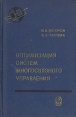 Оптимизация систем многосвязного управления Серия: Теоретические основы технической кибернетики инфо 12612x.