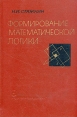 Формирование математической логики Букинистическое издание Сохранность: Хорошая Издательство: Наука, 1967 г Твердый переплет, 508 стр Тираж: 9500 экз Формат: 60x90/16 (~145х217 мм) инфо 12614x.