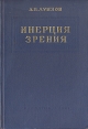 Инерция зрения Букинистическое издание Сохранность: Хорошая Издательство: Оборонгиз, 1961 г Твердый переплет, 248 стр Тираж: 4025 экз Формат: 60x92/16 инфо 13322x.
