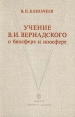 Учение В И Вернадского о бисфере и ноосфере Букинистическое издание Сохранность: Хорошая Издательство: Наука, 1989 г Твердый переплет, 250 стр ISBN 5-02-029200-1 Тираж: 3800 экз Формат: 60x90/16 (~145х217 мм) инфо 13367x.