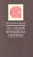 По следам Франциска Скорины Букинистическое издание Сохранность: Хорошая Издательство: БЕЛОРУСЬ, 1990 г Твердый переплет, 272 стр ISBN 5-338-00770-3 Тираж: 13000 экз Формат: 60x100/16 (~140x235 мм) инфо 564y.
