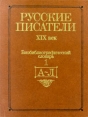 Русские писатели XIX век Биобиблиографический словарь В двух частях Часть 1 (А - Л) Букинистическое издание Сохранность: Очень хорошая Издательства: Просвещение, Учебная литература, 1996 г инфо 566y.