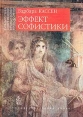 Эффект софистики Серия: Библиотека современной французской философии инфо 1054y.