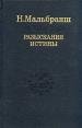 Разыскания истины Серия: Слово о сущем инфо 1055y.